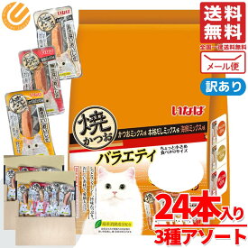 いなば 焼きかつお 3種アソート 24本(3種×8本) 保存料 着色料不使用 猫 ウェットフード ネコ おやつ メール便 コストコ 通販 送料無料