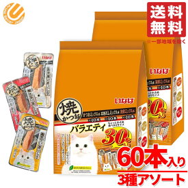 いなば 焼きかつお 3種アソート 60本(3種×10本×2袋) 保存料 着色料不使用 猫 ウェットフード ネコ おやつ コストコ 通販 送料無料