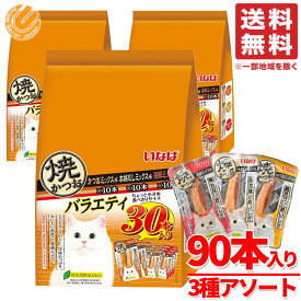 いなば 焼きかつお 3種アソート 90本(3種×10本×3袋) 保存料 着色料不使用 猫 ウェットフード ネコ おやつ コストコ 通販 送料無料