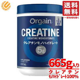 クレアチン モノハイドレート ORGAIN 665g×1個 約133食分 ノンフレーバー 香料甘味料不使用 筋トレ サプリ オルゲイン コストコ 通販 送料無料
