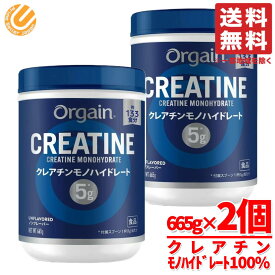 クレアチン モノハイドレート 1kg 以上 665×2個 約266食分 ORGAIN ノンフレーバー 香料甘味料不使用 サプリ オルゲイン コストコ 通販 送料無料