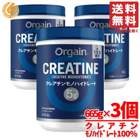 クレアチン モノハイドレート 1kg 以上 665×3個 約399食分 ノンフレーバー ORGAIN 香料甘味料不使用 サプリ オルゲイン コストコ 通販 送料無料