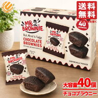 チョコブラウニー 個包装 40個×1箱 大容量 コスパ ミスターブラウニー コストコ 通販 送料無料