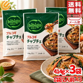 bibigo プルコギ チャプチェ 麺 チャプチェの素 1242g(2人前×3袋×3set) ビビゴ メール便 コストコ 通販 送料無料