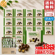 ピスタチオ チョコレート ナッツ 個包装 21g×18袋 小分け 訳あり メール便 コストコ 通販 送料無料