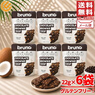 ブルーノスナック クリスピーブラウニー チョコレート 22g×6袋 チップス グルテンフリー クッキー メー…