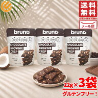 ブルーノスナック クリスピーブラウニー チョコレート 22g×3袋 チップス グルテンフリー クッキー メー…