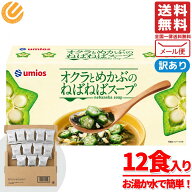 オクラ めかぶ スープ ねばねばスープ 6.5g×12食 ネバネバ 野菜 Umios 訳あり メール便 コストコ 通販 …
