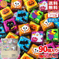 チロルチョコ 大量 まとめ買い ハロウィン ビス 50個 +40個 (90個) ばらまき 個包装 お菓子 訳あり メー…