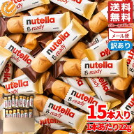 ヌテラ b-ready チョコ ビーレディ 22g×15本 ウエハース ばらまき 個包装 お菓子 訳あり 割れ有り メー…