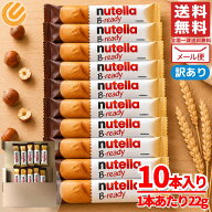 ヌテラ b-ready チョコ ビーレディ 22g×10本 ウエハース ばらまき 個包装 お菓子 訳あり 割れ有り メー…
