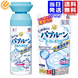 【セット品】バブルーン + トイレボウル ／ らくハピ マッハ泡バブルーン 洗面台の排水管 洗面台の洗浄剤 いれるだけバブルーン トイレボウル トイレの洗浄剤 送料無料（一部地域を除く）