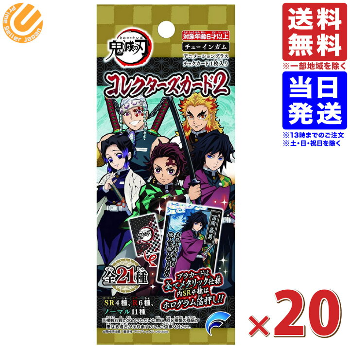 楽天市場】鬼滅の刃コレクターズカード2 20個入 食玩・ガム(鬼滅の刃 