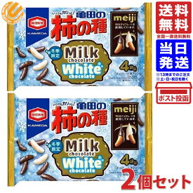 亀田製菓 亀田の柿の種 ミルクチョコ&ホワイトチョコ 70g（4袋詰）×2袋セット バレンタイン ばらまき 送料無料