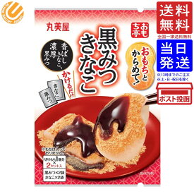 丸美屋食品工業 おもち亭 おもちとからめて! 黒みつきなこ 34g 送料無料 単品