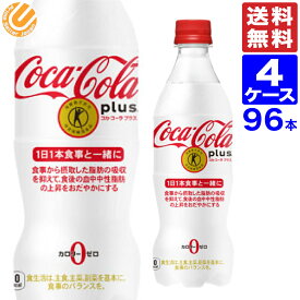 コカ・コーラ プラス 470ml PET ペットボトル 96本（24本×4ケース） 全国送料無料 メーカー直送 コカコーラ トクホ 特保 特定保健食品
