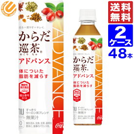 からだ巡り茶アドバンス 410ml PET 送料無料 48本（24本×2ケース）ペットボトル メーカー直送 からだ巡茶 アドバンス からだ巡茶 からだめぐり茶 機能性表示食品 ウーロン茶 緑茶 高麗人参