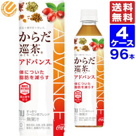 からだ巡り茶アドバンス 410ml PET 送料無料 96本（24本×4ケース）ペットボトル メーカー直送 からだ巡茶 アドバンス からだ巡茶 からだめぐり茶 機能性表示食品 ウーロン茶 緑茶 高麗人参