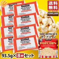 1000円ポッキリ 送料無料 訳あり コストコ ポップコーン カークランド 電子レンジ用 お試し 93.5g 8袋セ…