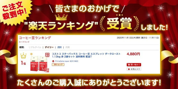 楽天市場】コストコ カークランド スターバックス コーヒー豆 エスプレッソ ダークロースト 1.13kg 赤 × 2袋セット 送料無料 : PrimeSellerJapan 楽天市場店 楽天市場】コストコ カークランド スターバックス コーヒー豆 エスプレッソ ダークロースト 1.13kg 赤 × 2袋セット 送料無料 : PrimeSellerJapan 楽天市場店