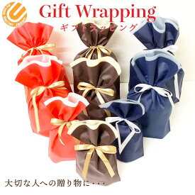ギフトラッピング（単品購入不可）Gift Wrapping 不織布 リボン プレゼント ラッピング 袋