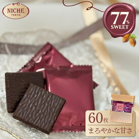 ハイカカオチョコレート 個包装 バレンタイン ばらまき チョコ 大容量 カカオ70%以上 77% SWEET 77 6g × 60枚 ダークチョコ PSJオリジナル ニーシュ NICHE メール便 コストコ 通販 送料無料