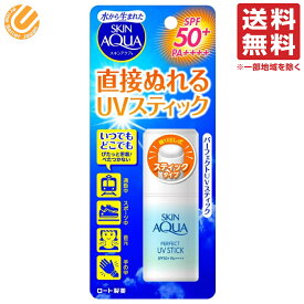 スキンアクア (SKIN AQUA) 日焼け止め パーフェクトUV 首元・手・足の甲・部分的に塗り直せる スティックタイプ (SPF50 PA++++) 10g ※スーパーウォータープルーフ