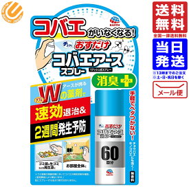 おすだけ コバエアース スプレー（駆除・発生予防 60回分）コバエがいなくなる 送料無料 配送N2