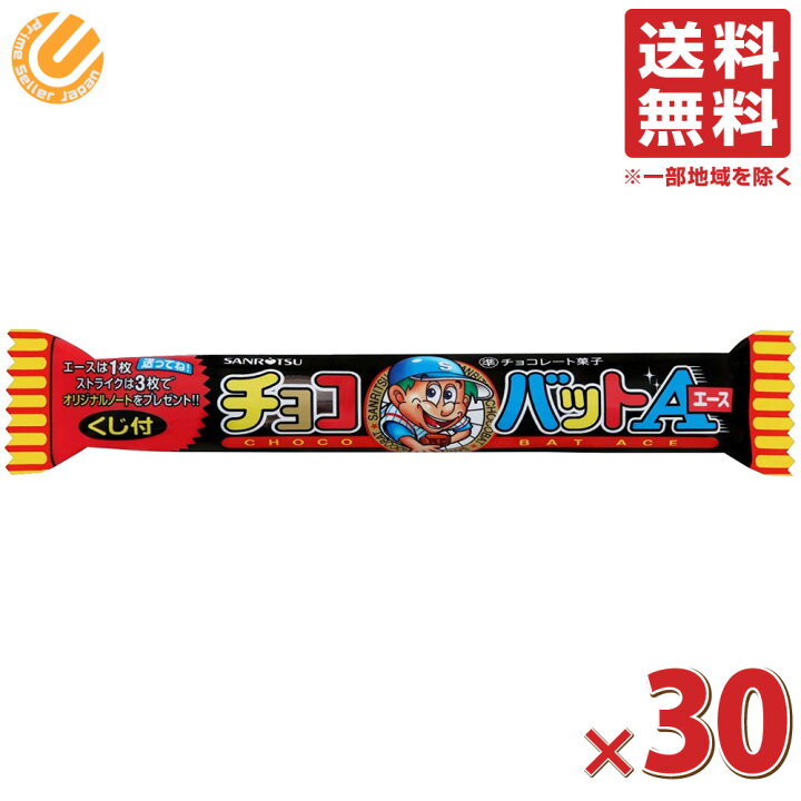 楽天市場】三立製菓 チョコバットエース 1本×30本 送料無料 常温便 