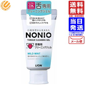 NONIO（ノニオ）舌専用クリーニングジェル 45g 送料無料 配送N