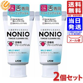 【2個セット】NONIO（ノニオ）舌専用クリーニングジェル 45g 送料無料 配送N