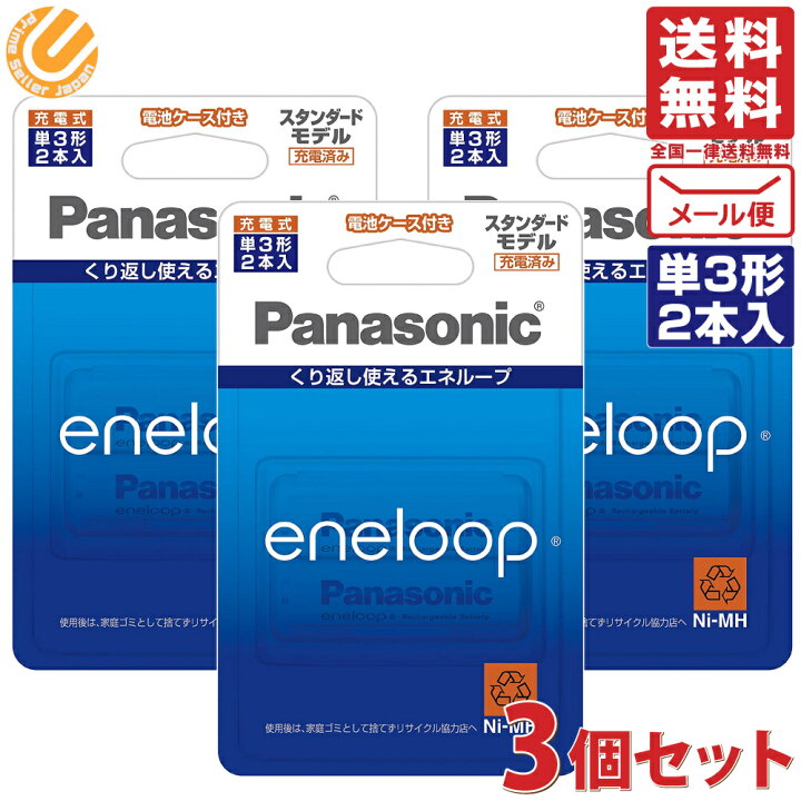 楽天市場】【3個セット】エネループ 単3形充電池 2本パック スタンダードモデル BK-3MCC/2C パナソニック Panasonic 送料無料  eneloop : PrimeSellerJapan 楽天市場店