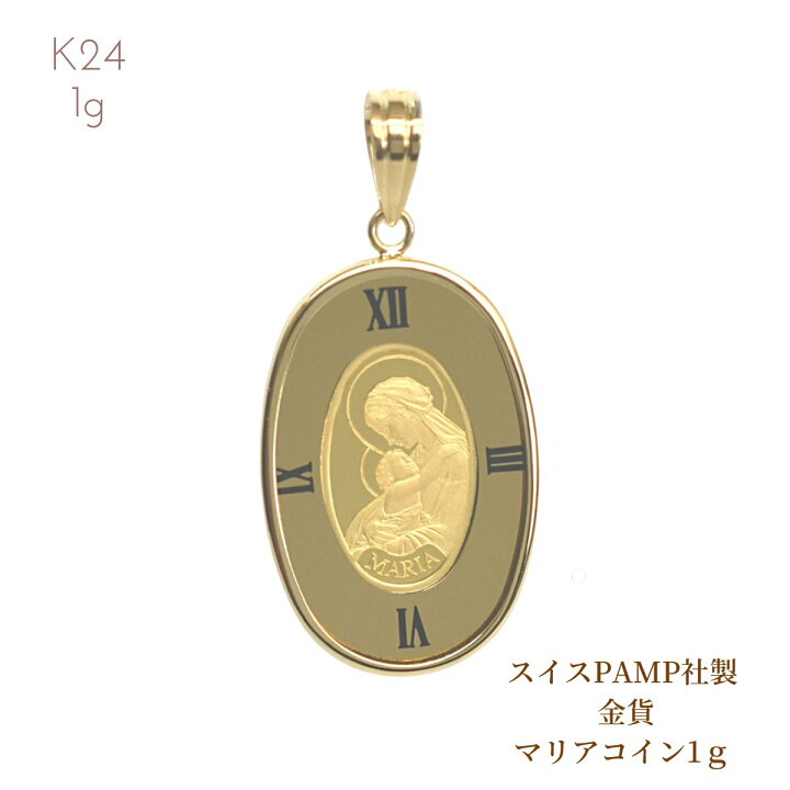 楽天市場】純金コイン 24金 24K 純金 マリアコイン PAMP社製 マリア 