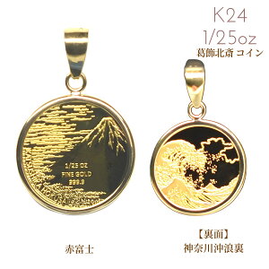 純金コイン 24金 24K 金貨 純金 コイン 1/25オンス 1/25oz ペンダントヘッド 葛飾北斎 浮世絵 富嶽三十六景 枠K18付 コインペンダント プレゼント 誕生日 クリスマス バレンタイン ホワイトデー 母