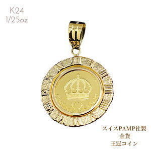 純金コイン 24金 24K 純金 金貨 王冠コイン クラウンコイン 1/25オンス 枠K18付 コインペンダント プレゼント 誕生日 クリスマス バレンタイン ホワイトデー 母の日ギフト 父の日ギフト