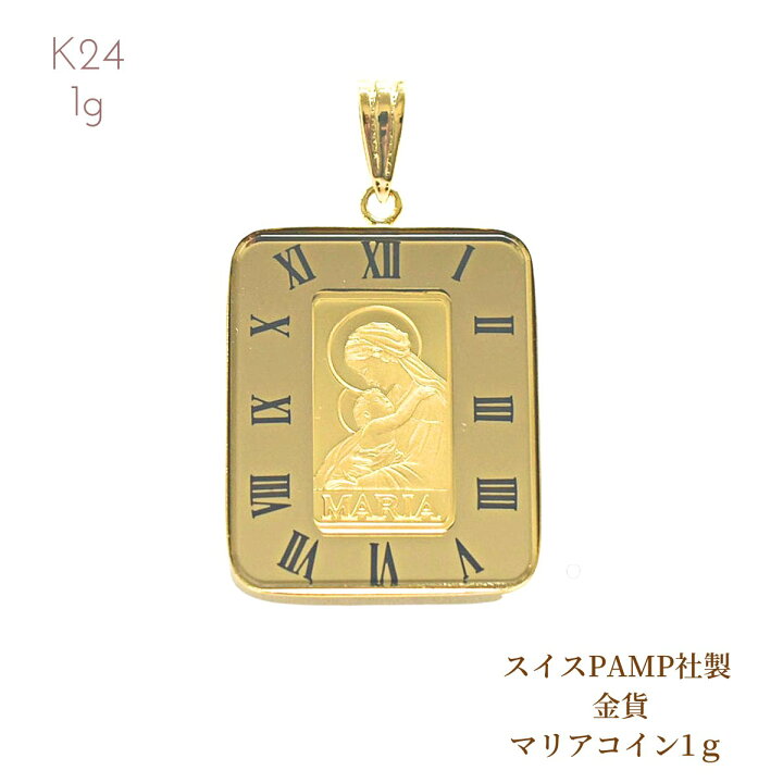 楽天市場】純金コイン 24金 24K 純金 マリアコイン PAMP社製 マリア 