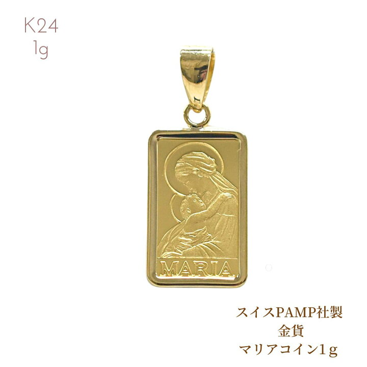 楽天市場】純金コイン 24金 24K 純金 マリアコイン PAMP社製 マリア 