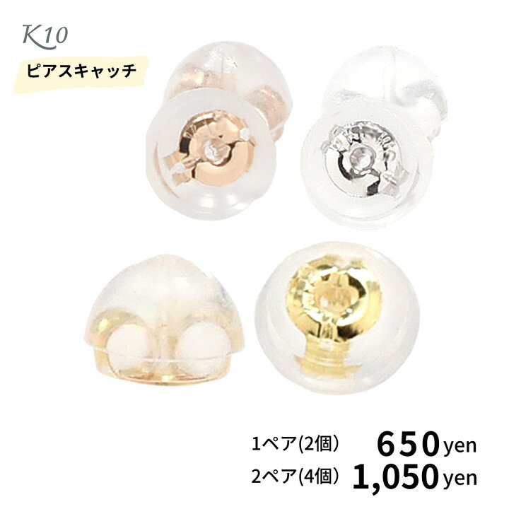 楽天市場】ピアスキャッチ 6個4個 2個 よりどり K10 ピアス キャッチ 