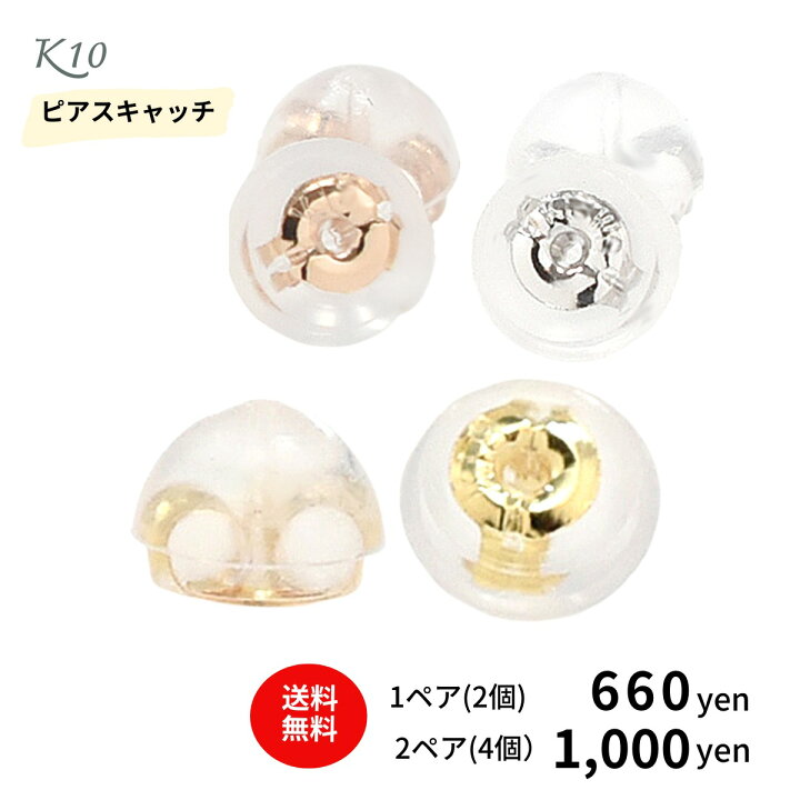 楽天市場】ピアスキャッチ 6個4個 2個 よりどり K10 ピアス 