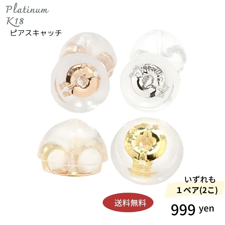 楽天市場】ピアスキャッチ 18金 プラチナ 10金 K18 PT 2個1ペア 安心  
