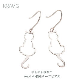 【スーパーSALE 16%OFF】ピアス レディースアクセ K18 WG ホワイトゴールド　ピアス 猫モチーフピアス ネコ フックピアス ギフト プレゼント 普段使い ぶらさがりピアス キャッチレス クリスマスギフト ホワイトデー