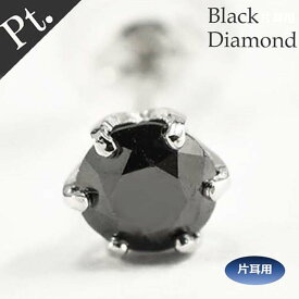 ピアス メンズ 黒 ブラック メンズピアス 片耳用 PT Pt プラチナ ブラックダイヤ ダイヤピアス ブラックダイヤ 0.15ct シンプル スタッド プレゼント