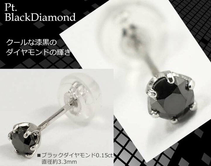 楽天市場 ピアス メンズ 黒 ブラック メンズピアス 片耳用 Pt Pt プラチナ ブラックダイヤ ダイヤピアス ブラックダイヤ 0 15ct シンプル スタッド プレゼント ジュエリー ピースマイル