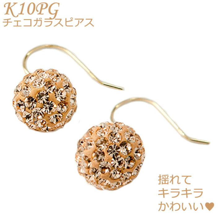 楽天市場】ピンクゴールドピアス K10 PG ピンクゴールド チェコガラス 