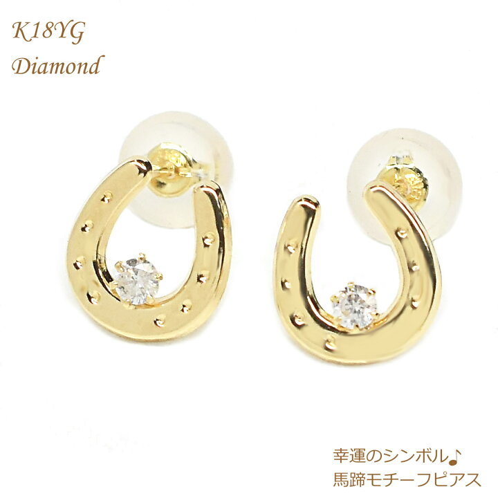 楽天市場】ピアス ダイヤ 馬蹄 馬蹄ピアス K18 18k 18金 馬蹄ダイヤ 