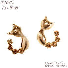 ピアス 猫 ジュエリー ネコモチーフピアス K10 PG ピンクゴールド 猫モチーフ CZピアス キュービックジルコニア プレゼント 小ぶり 普段使い ギフト クリスマス ホワイトデー 母の日ギフト