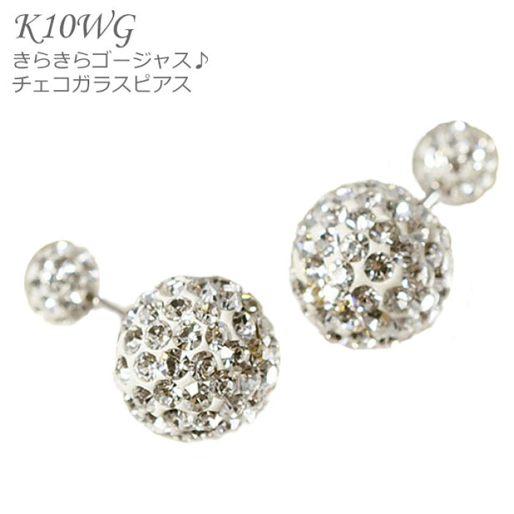 楽天市場 ピアス 安い アクセサリー K10 Wg ホワイトゴールド チェコガラスピアス きらきらピアス 人気 可愛い プチギフト 高品質 ギフト プレゼント インスタ映え ジュエリー ピースマイル 楽天市場 ピアス 安い アクセサリー K10 Wg ホワイトゴールド チェコガラスピアス きらきらピアス 人気 可愛い プチギフト 高品質 ギフト プレゼント インスタ映え ジュエリー ピースマイル