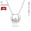 ネックレス 馬蹄 レディース ダイヤ ダイヤモンド 馬蹄 プラチナ プラチナダイヤ PT Pt. 0.1ct プレゼント 一粒ダイヤ 一粒 シンプル クリスマス ホワイトデー 新成人ギフト 厄除け