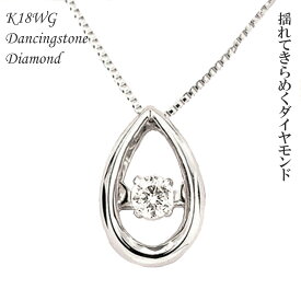 ネックレス 0.07ct 18K K18 18金 WG 揺れるダイヤ ダンシングストーン 揺れる レディース ダイヤ ダイヤモンド ダイヤネックレス ホワイトゴールド プレゼント ギフト