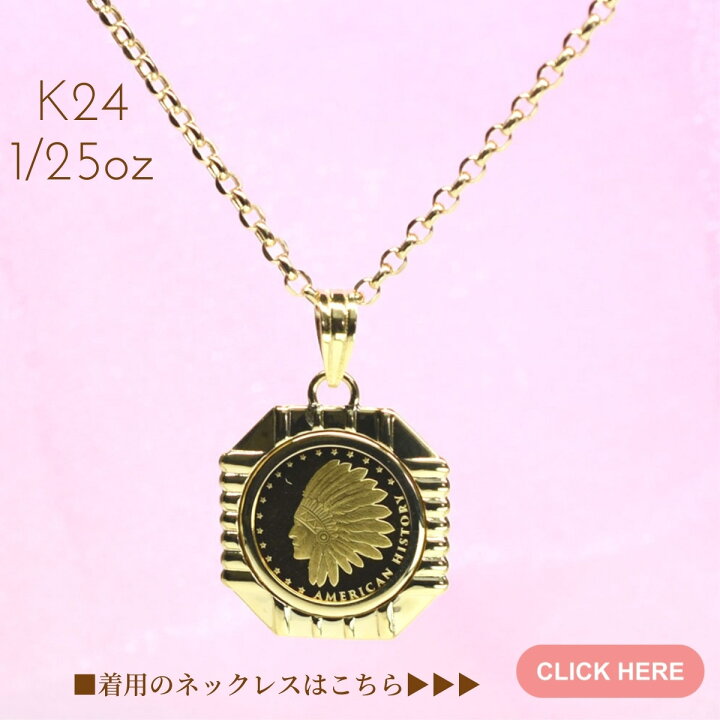 24金】純金K24イーグルペンダントトップ インディアン K18 コイン#2 【24金】K24コインペンダント インディアン＆コンドル 枠K18 18金 新品